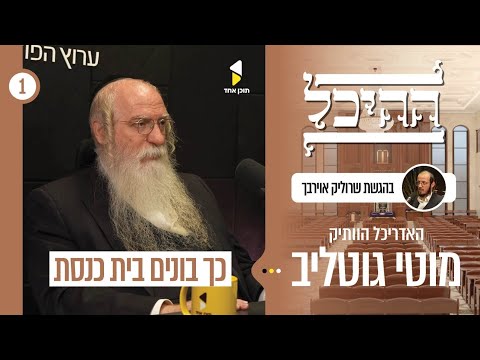 ההיכל | שרוליק אוירבך עם האדריכל מוטי גוטליב | כך בונים היום בית כנסת | פרק בכורה