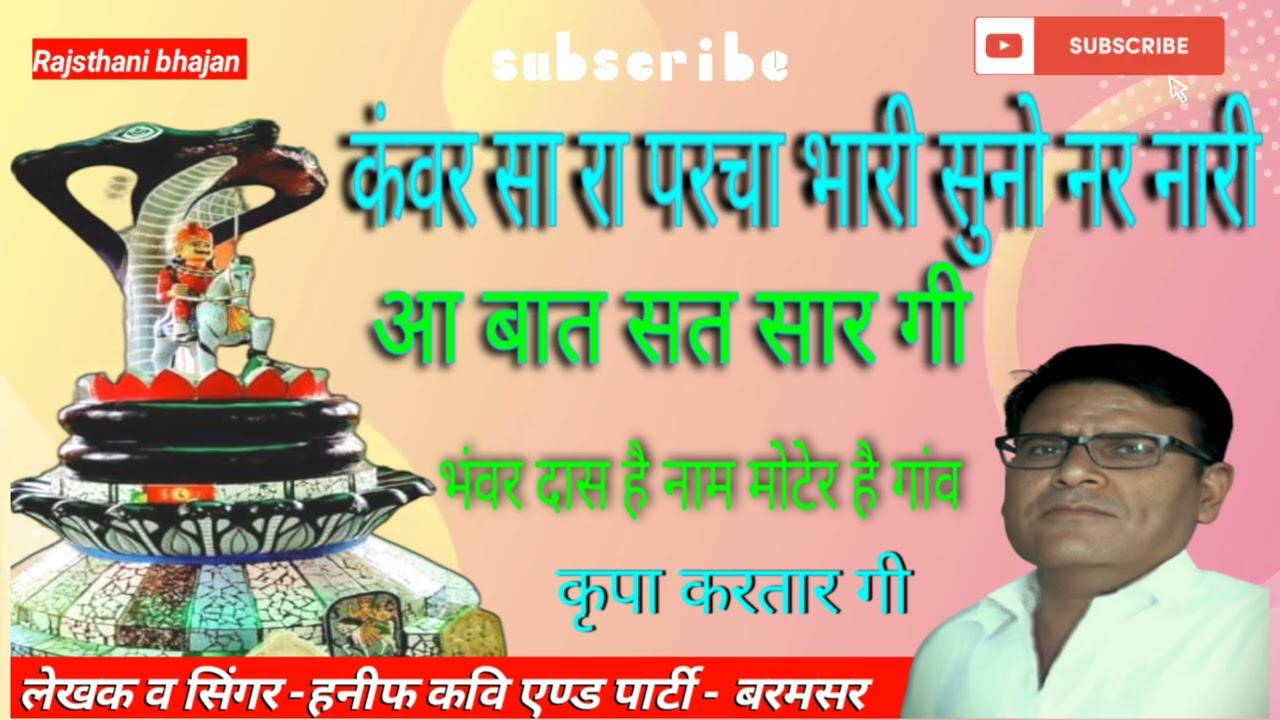 कंवर सा रा परचा भारी,सुनो नर नारी, आ बात सत सार गी |  लेखक व सिंगर - हनीफ कवि एण्ड पार्टी बरमसर