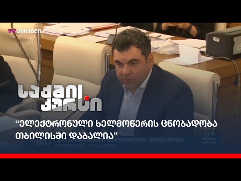 “ელექტრონული ხელმოწერის ცნობადობა თბილისში დაბალია”