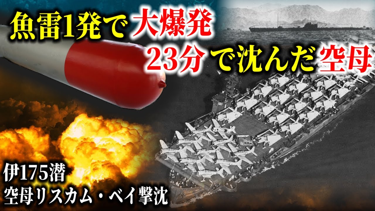 【ゆっくり解説】ギルバート諸島マキン島の戦いで米軍最大の損害を与えた伊175潜の護衛空母「リスカム・ベイ」撃沈
