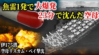 【ゆっくり解説】ギルバート諸島マキン島の戦いで米軍最大の損害を与えた伊175潜の護衛空母「リスカム・ベイ」撃沈