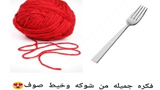 فكره جميله من الخيط الصوف? How to Make Yarn Heart