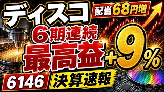 ディスコ(6146)【6期連続最高益】9%増益・配当68円増額