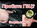 Эмульсия на маслозаливной крышке или щупе?Прокладка ГБЦ, трещина?пробило?разбираемся!