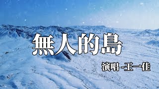 王一佳 - 無人的島 「我想去無人的島我要在海盡頭垂釣 沒講完的煩惱就和那海鷗聊一聊」！ KKBOX Music