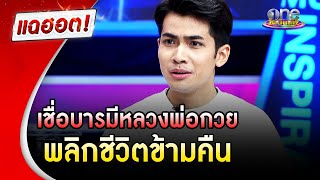 "กานต์ ทศน" เชื่อบารมีหลวงพ่อกวย พลิกชีวิตดังชั่วข้ามคืน | แฉฮอต | วันบันเทิง