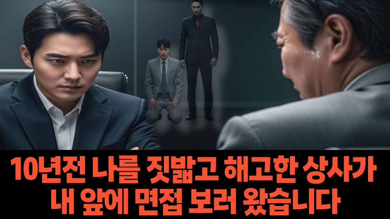 10년 전 나를 짓밟고 해고한 상사가 내 앞에 면접 보러 왔습니다.#실화 #직장인공감 #인생역전