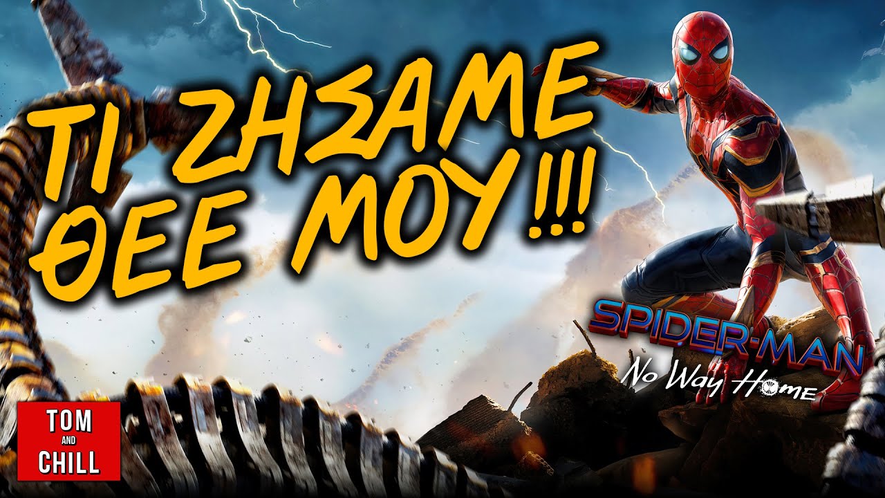 Καλή ή Κακή; | Spider-man: No Way Home