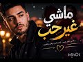 ماشي غير حب Machi Ghir Hob 