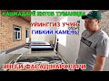 УЙИНГГИЗ УЧУН ГИБКАЯ КАМИН ФАСАД НАРХЛАРИ! КАШКАДАРЁ КИТОБ ТУМАНИДА 2 МАЙ  2022