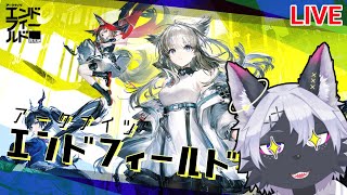 【アークナイツエンドフィールド】ストーリー進める！！　【ケモノVtuber/狼田エル】