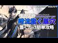 【アークナイツ】『暗流蠢く巣穴』置くだけ クリア例【 殲滅作戦:33 | Arknights】