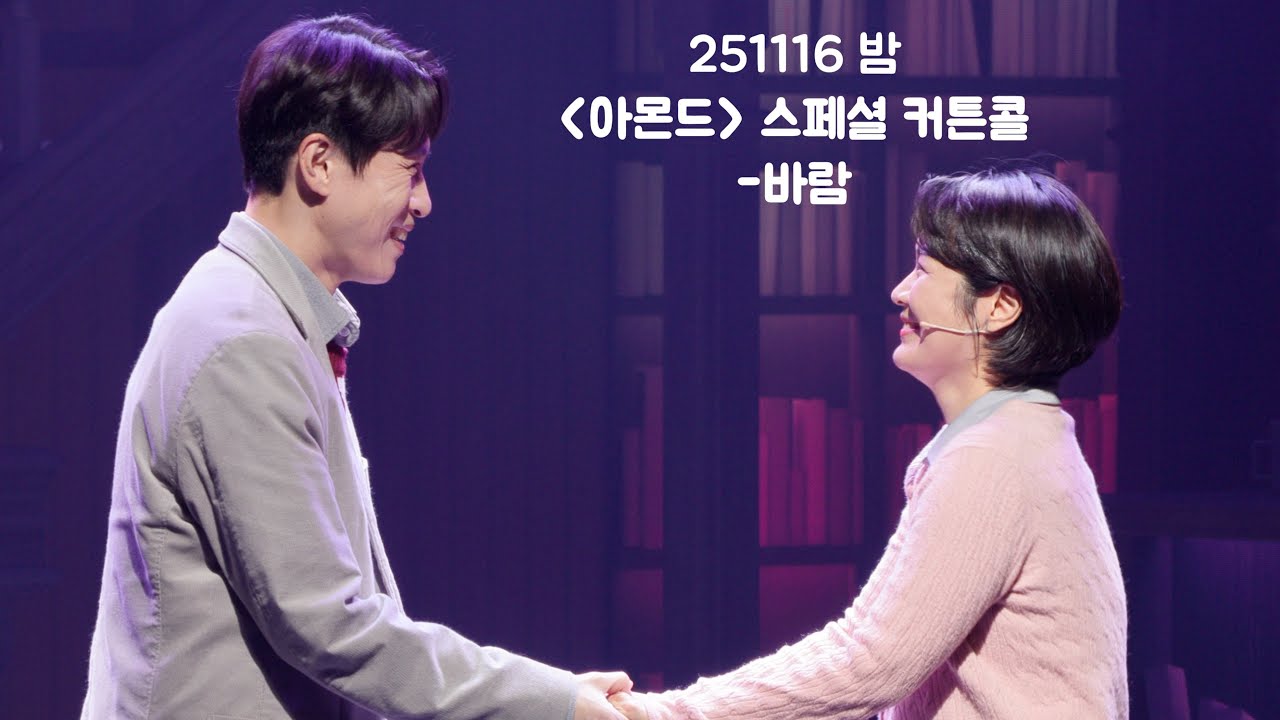 251116 밤 뮤지컬 아몬드 스페셜 커튼콜 '바람' 이형훈F 이예지