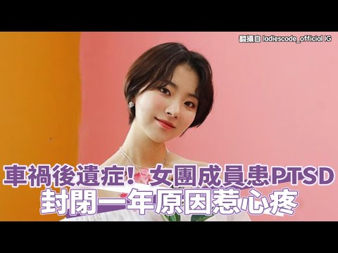 【小娛樂】車禍後遺症！女團成員患PTSD 封閉一年原因惹心疼