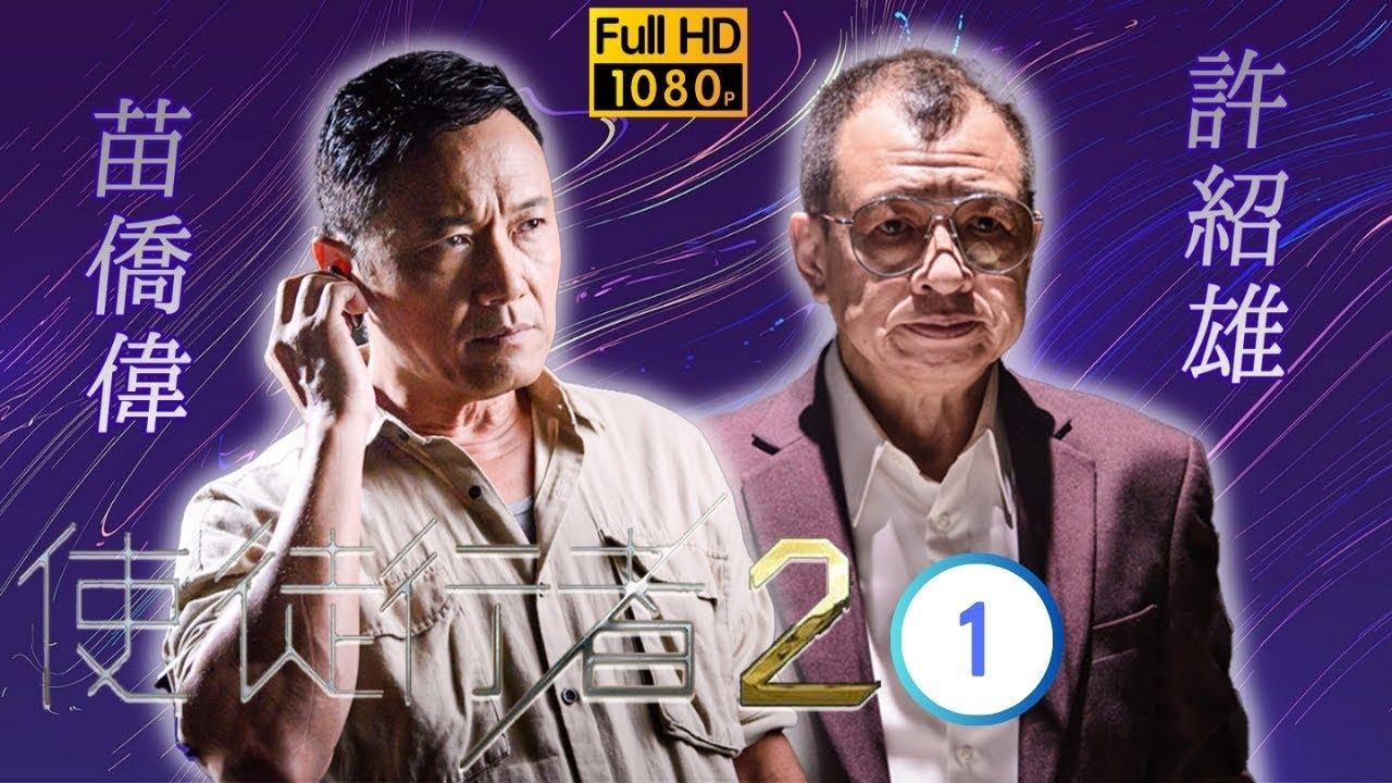 TVB 警匪劇 | 使徒行者2 01/30 | 苗僑偉(卓凱)痛失親密戰友 | 苗僑偉 | 陳豪 | 粵語中字 | 2017 | Line Walker: The Prelude