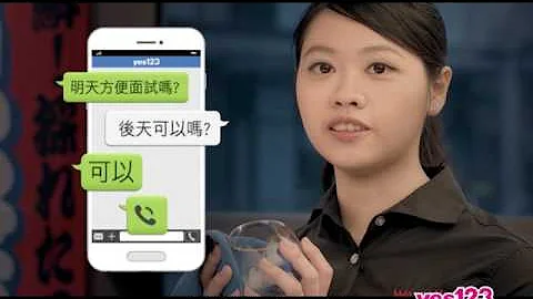 yes123 APP找工作 即時通訊 面試通知，立刻回覆，搶工作快！ - 天天要聞