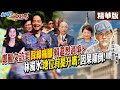 鄭麗文訪美 綠營阻擾會見狂發負面新聞?賴政府執意要過境美國 綠大佬直批國際地位有提升嗎? 【#新聞千里馬】精華版@中天新聞CtiNews