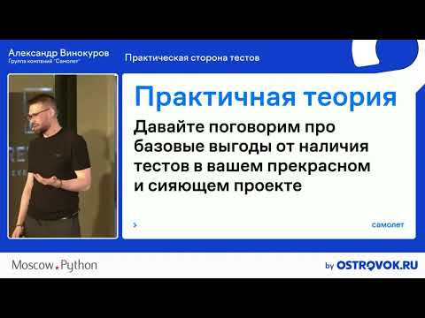 Видео: Moscow Python Meetup №88 Александр Винокуров (Группа компаний "Самолет") Практическая сторона тестов