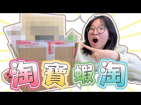 【開箱】又亂買! 妞妞淘寶蝦淘 滿滿沒用的小廢物[NyoNyoTV妞妞TV]