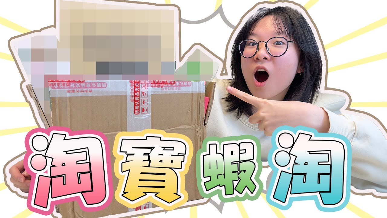 【十選】又亂買! 妞妞淘寶蝦淘 滿滿沒用的小廢物[NyoNyoTV妞妞TV]