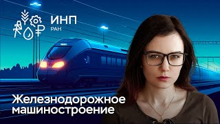 Защита кандидатской: «Железнодорожное машиностроение и инновационно-инвестиционный фактор»