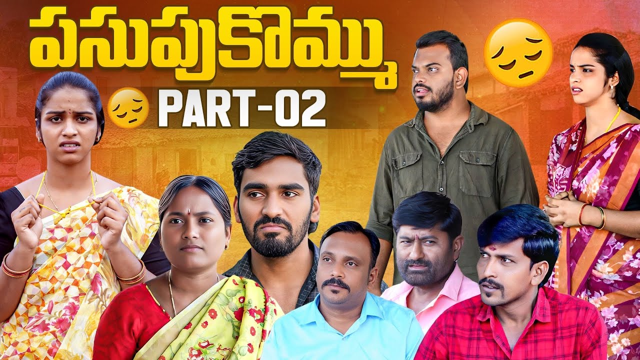 పసుపు కొమ్ము | Pasupu Kommu | PART-02| Village Family story | Anjali | Ejaz 
