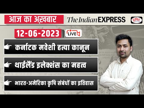 News Analysis 12 June 2023| The Indian Express/ The Hindu for UPSC CSE 2023| Drishti IAS