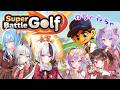 【 Super Battle Golf 】るみぷろ初全員集合.ᐟ.ᐟバカゲーでわちゃわちゃ遊ぶっ【 姫守ほたる/るみぷろ 】