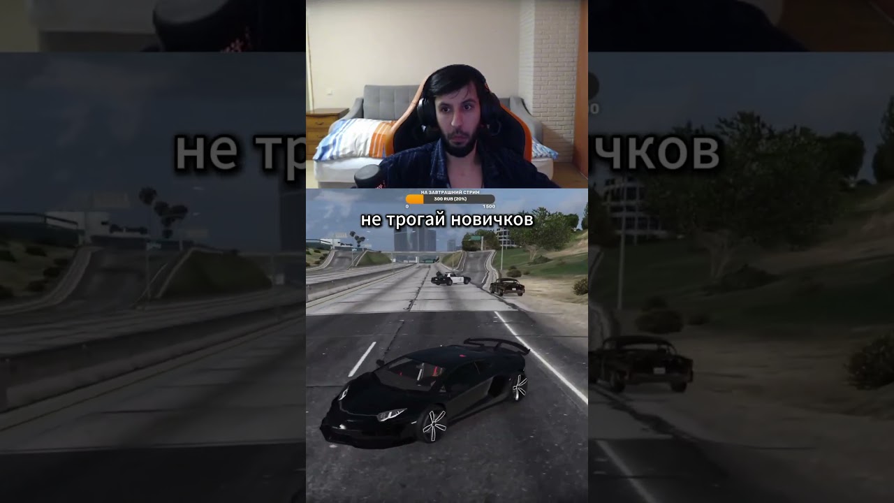 не трогай новичков 