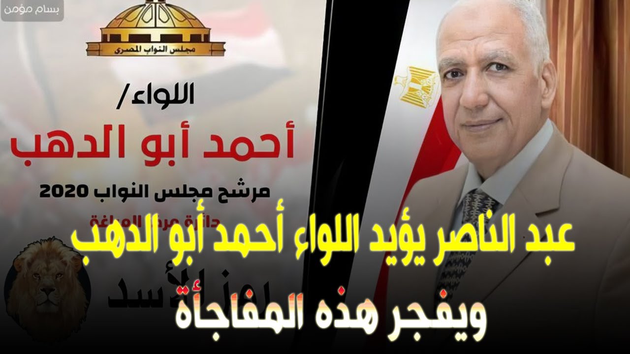 عبد الناصر زيدان يؤيد اللواء أحمد أبو الدهب علام ويـ فـ جـ ـر هذه المفاجأة على الهواء مباشرة