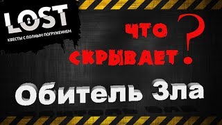 Что скрывает  Обитель ???!!