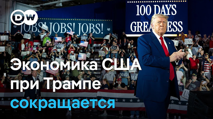 Трамп 100 дней у власти: экономика США сократилась