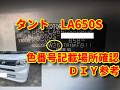 【タント】LA650S 色番号記載場所diy tanto.