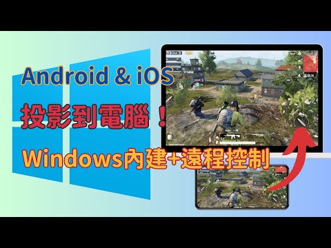 【手機投影到電腦】安卓 & iOS投屏到電腦的方法 | 電腦控制手機 | Win10內建功能 | 無線投屏 | iPhone鏡像到Windows