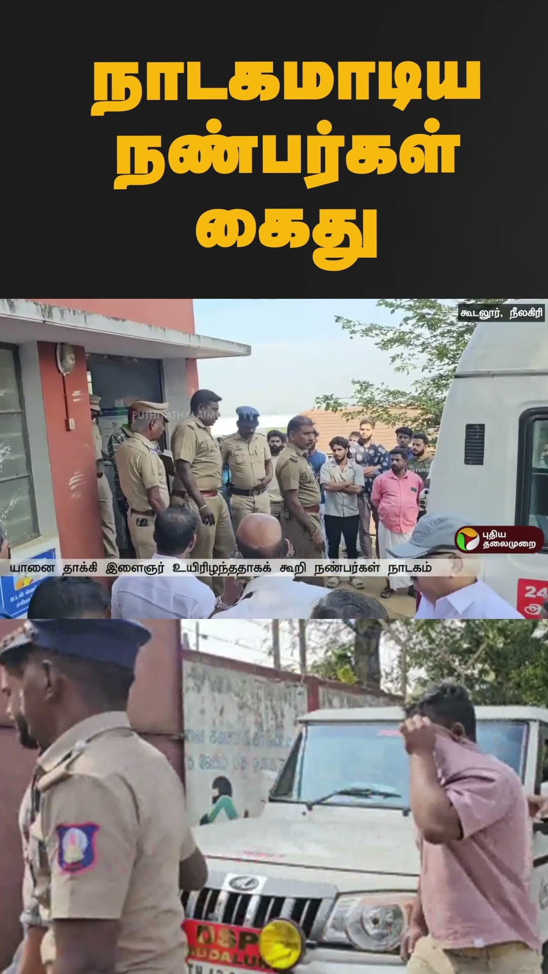 நாடகமாடிய நண்பர்கள் கைது | #shorts | #gudalur | #arrest