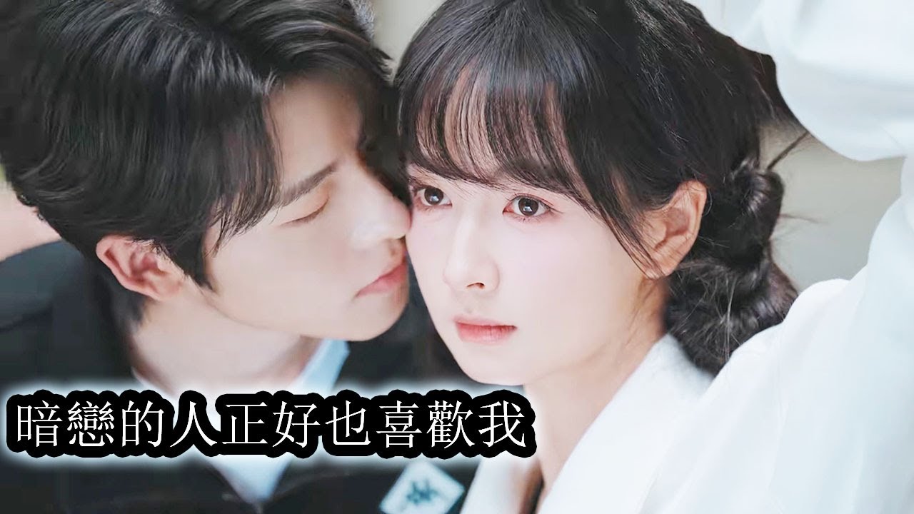 【完結】初夏一直知道她和顧一航是兩個世界的人，一個矜貴耀眼，一個平凡自卑，有著雲泥之別，她還是義無反顧的喜歡上他！ 「這次換我來追你」！#霸道总裁#甜宠#短剧#chinesedramaengsub