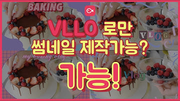 [VLLO 꿀팁] 포토샵 없이 썸네일 만들기 가능❓ 가능❗