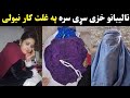 Story Of 2 Women In Mazar Afghanistan Kabul K Talibano 2 Khazi Yaw Sari Sara Pa Ghalt Kar Nicely 