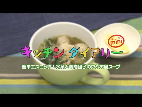 簡単エスニック！水菜と鶏肉団子のアジア風スープ - YouTube