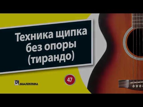 47. Техника щипка без опоры (тирандо)