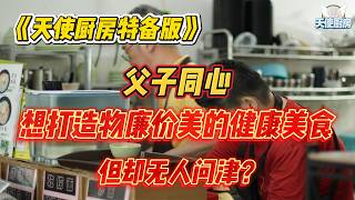 《天使厨房特备节目》一碗承载健康，美味的面食背后，竟然承载着一位父亲对孩子的爱。尽管用料实在味道美味，但却无人问津。他们该放弃吗？