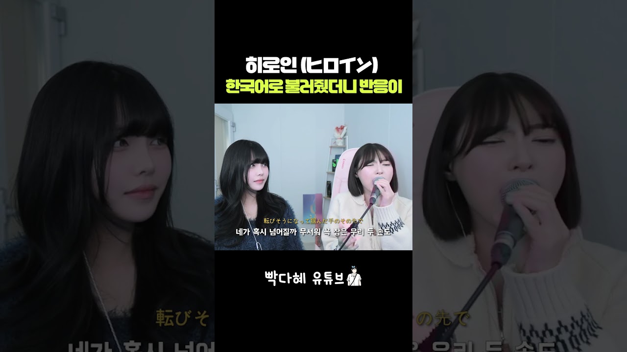 히로인 (ヒロイン) 한국어로 불러줬더니 반응이