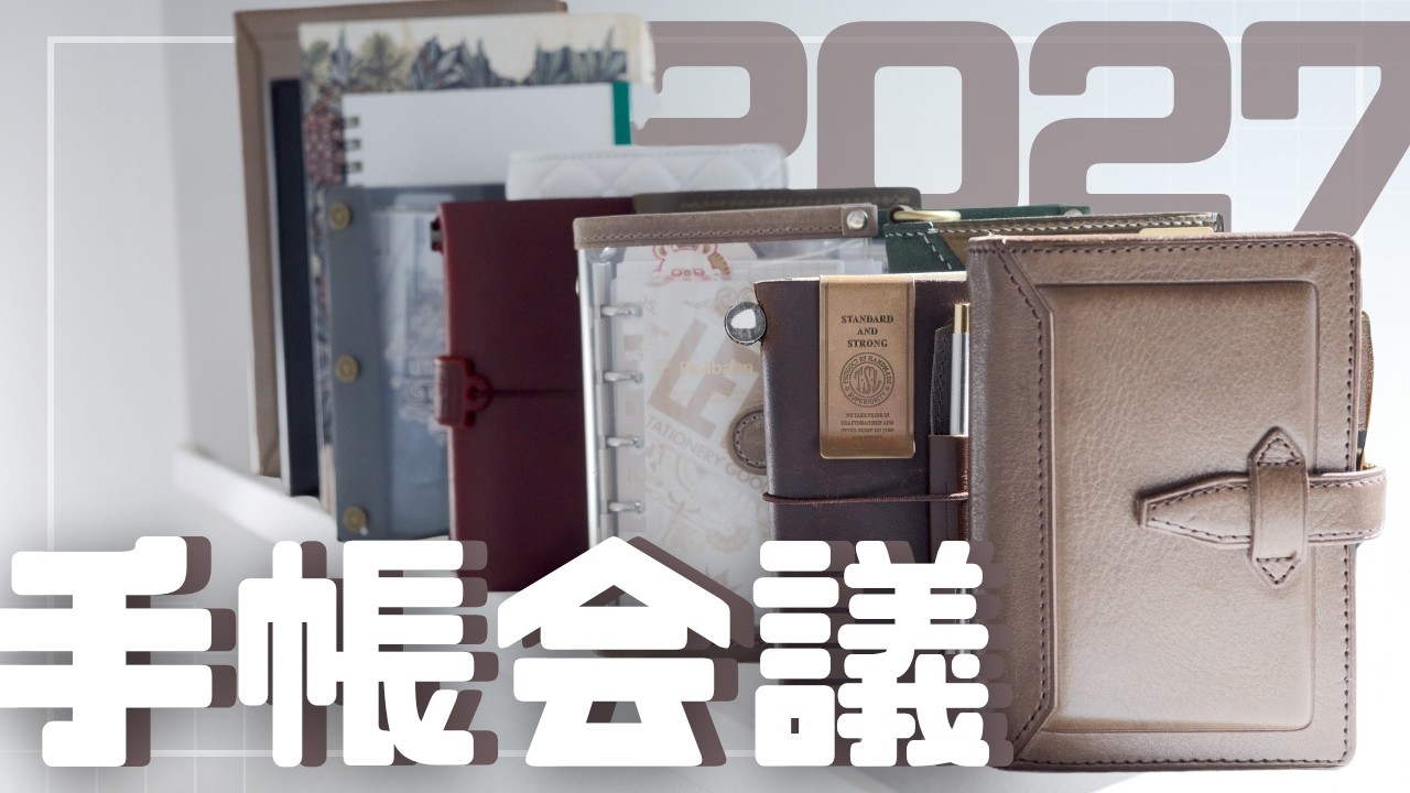 【手帳会議2027】続けられた手帳と挫折した手帳｜続けるヒントを探す