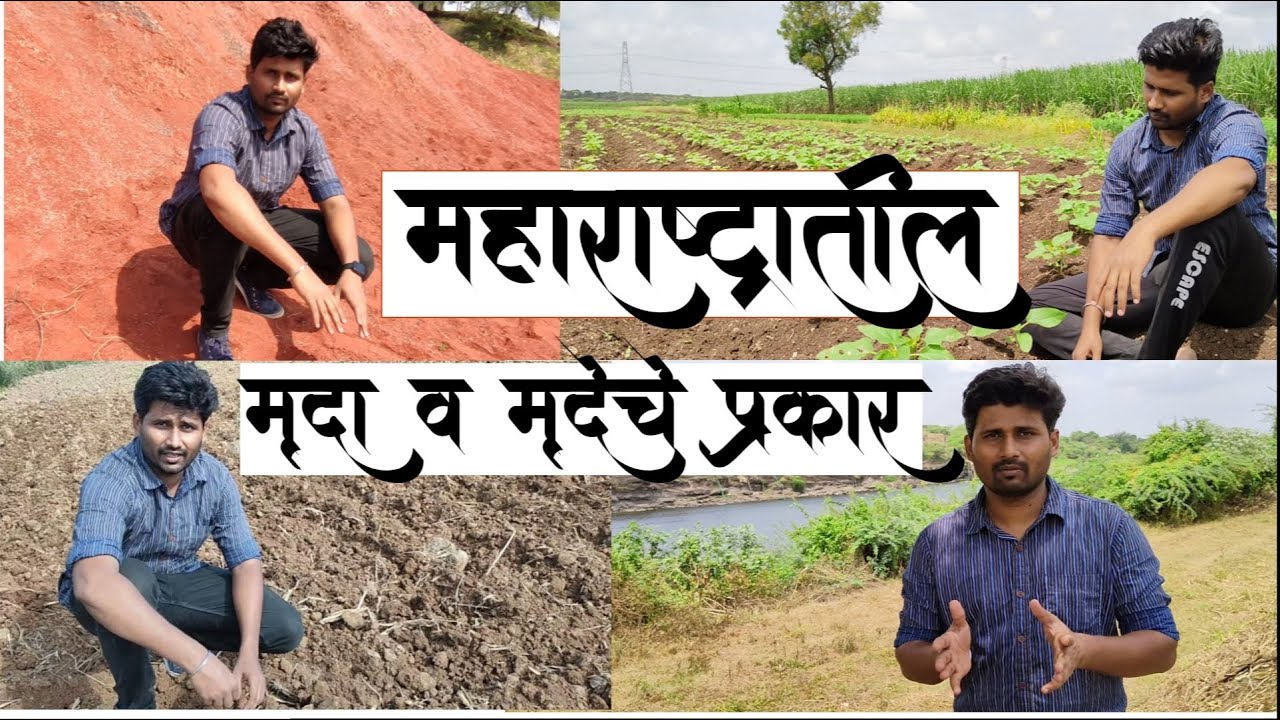 महाराष्ट्रातील मृदा व मृदेचे प्रकार | थेट ठिकाणी जाऊन करूया भूगोलाचा अभ्यास By Chaitanya Jadhav