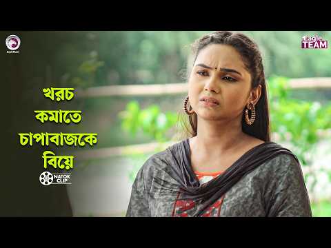 খরচ কমাতে চাপাবাজকে বিয়ে | Vaber Cheye Vongi Beshi | Sajal | Rabina | New Natok 2026