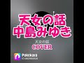 天女の話(中島みゆき) cover  大阪府のご当地ソング歌ってみた Pokekara フル 歌詞付き 心斎橋まで1時間? She's a Celestial Maiden   世界が違って見える日