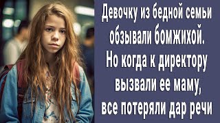 видео: Бедную девочку в школе называли бомжихой, но когда к директору пришла ее мама, все потеряли дар речи картинка: Бедную девочку в школе называли бомжихой, но когда к директору пришла ее мама, все потеряли дар речи
