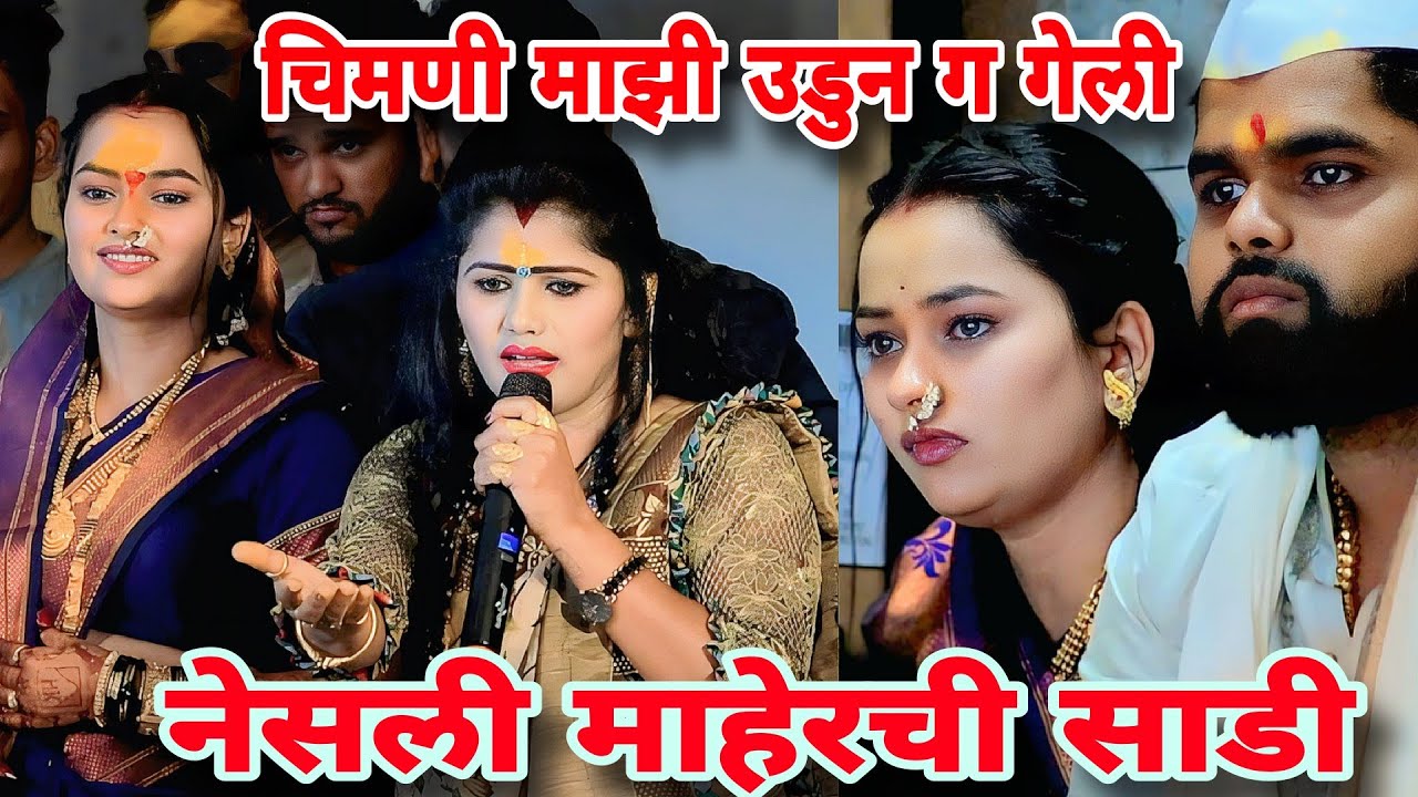 चिमणी माझी उडुन ग गेली. कोमलताई पाटोळे. Komal patole officel..😢😢