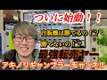 初投稿アキノリはポケカ自販機に勝てるのか！？