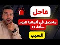 عاجل من ألمانيا ماحصل في ألمانيا اليوم ساعة 11 السبب 